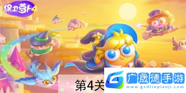 保衛蘿卜4阿波與魔法寶藏第4關攻略