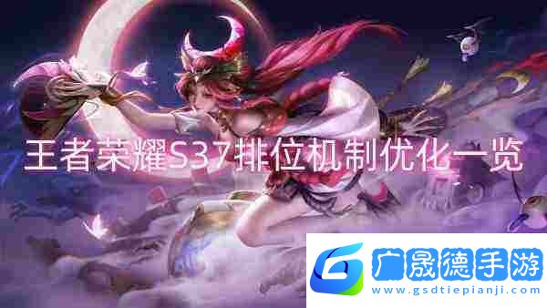 王者榮耀S37排位機制優化一覽