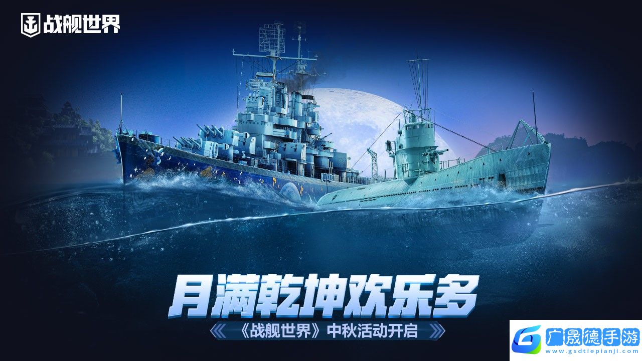 月滿乾坤歡樂多戰(zhàn)艦世界中秋活動開啟