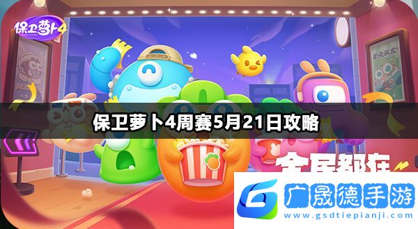 保衛蘿卜4周賽5月21日攻略