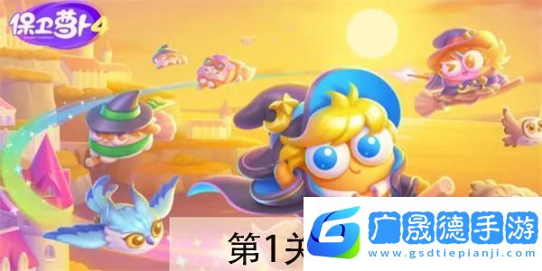 保衛蘿卜4阿波與魔法寶藏第1關怎么過