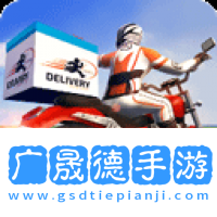 摩托車快遞模擬器下載安裝