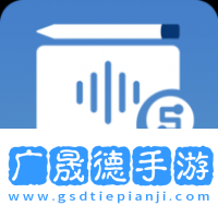 超級會議記錄助手