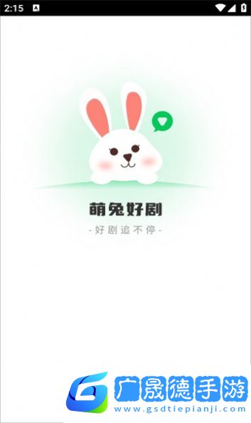 萌兔好劇安卓版