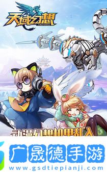 天域幻想