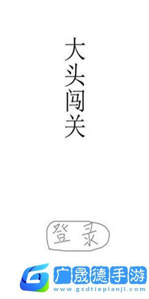 大頭闖關(guān)