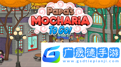 老爹摩卡咖啡店HD漢化版