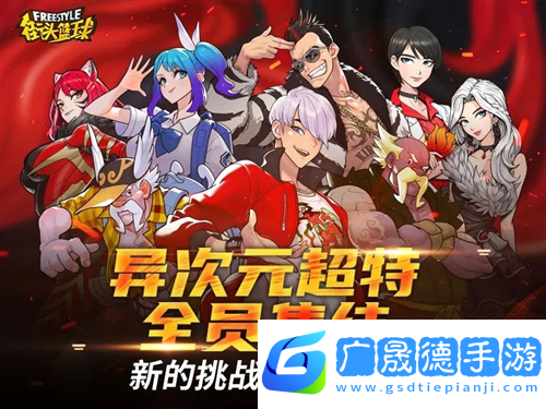 街頭籃球9