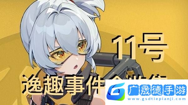 絕區零11號逸趣事件觸發攻略   所有11號逸趣事件盤點圖片1