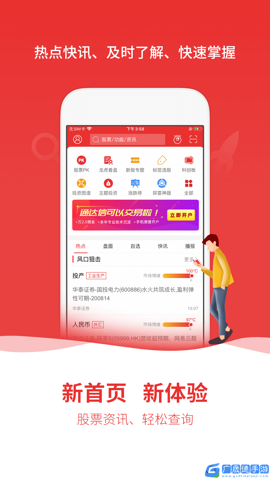通達信手機版