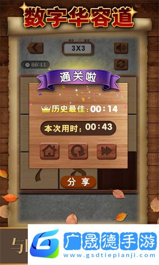 數字華容道