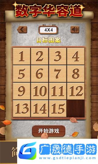 數字華容道
