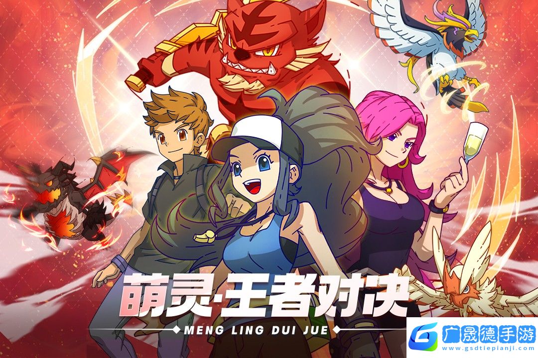 萌靈對(duì)決手游官網(wǎng)版下載