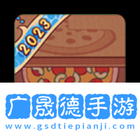 可口美味的披薩官網版下載鏈接