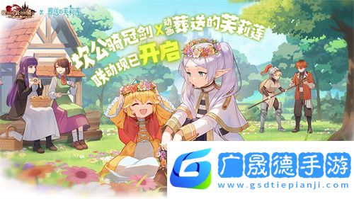 迎接跨越時(shí)空的魔法使！《坎公騎冠劍》x《葬送的芙莉蓮》聯(lián)動(dòng)今日開(kāi)啟！