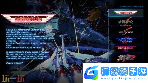 射擊游戲合集《Gradius ORIGINS》將于8月7日推出