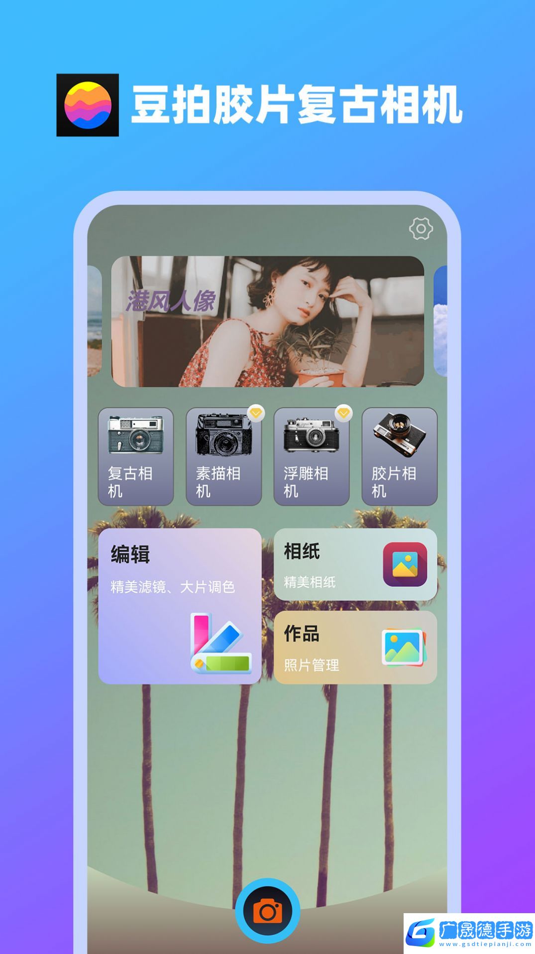 豆拍膠片復古相機