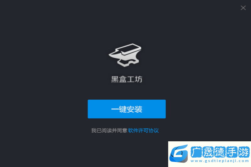 黑盒工坊官網版下載