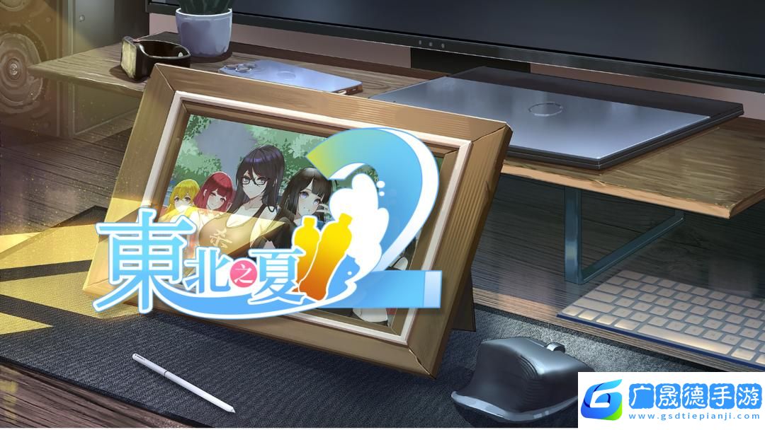 東北之夏下載安卓版