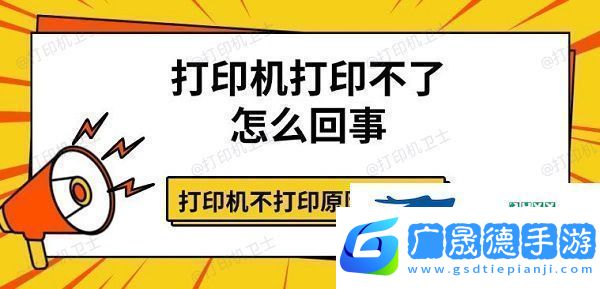打印機(jī)打印不了怎么回事