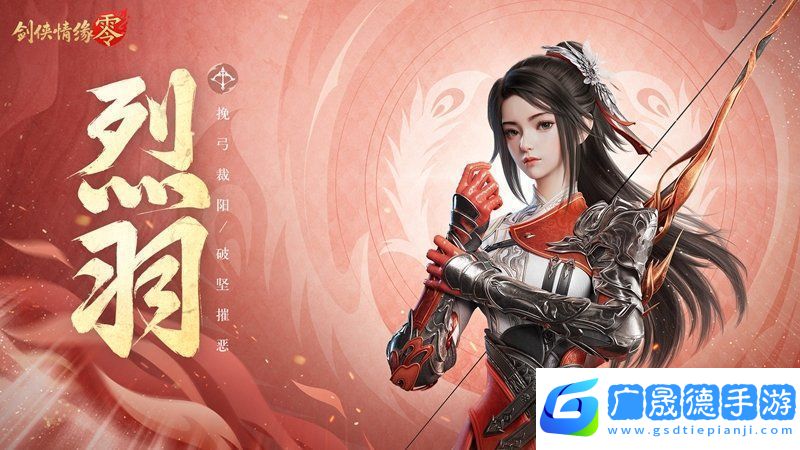 萬箭穿云！劍俠情緣·零特色門派烈羽颯爽亮相