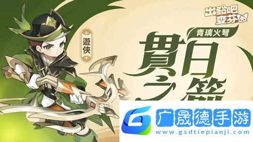 出發吧麥芬游俠五轉攻略
