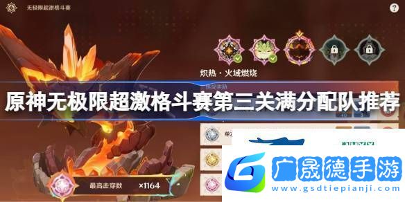 原神無極限超激格斗賽第三關滿分配隊推薦原神無極限超激格斗賽第三關怎么攻略