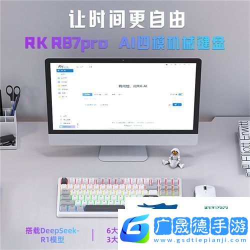 RK首款A(yù)I四模機(jī)械鍵盤來襲！一機(jī)多用超進(jìn)化讓時(shí)間更自由