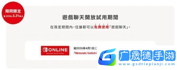 Switch2游戲聊天試用10個(gè)月部分地區(qū)2026年4月前免費(fèi)
