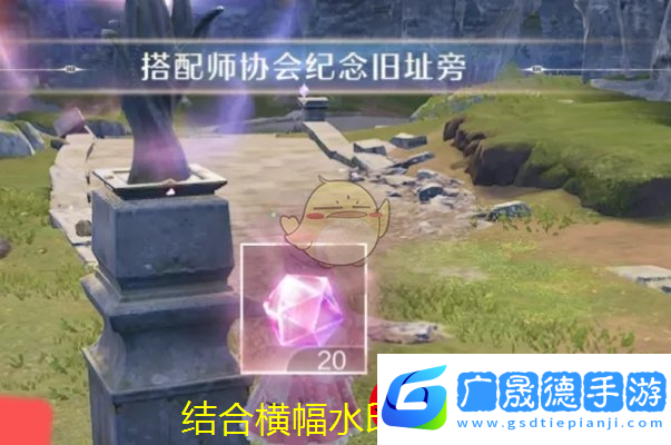 無限暖暖搭配師協會紀念舊址激活攻略揭秘