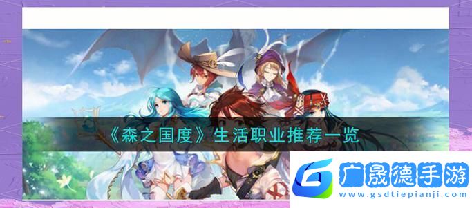 森之國度職業(yè)選擇指南