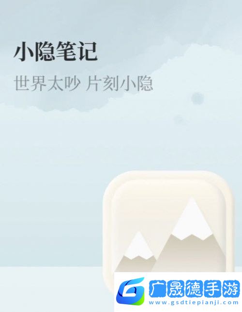 小隱筆記app免費版1.0.0下載