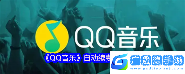 QQ音樂自動續費關閉全攻略