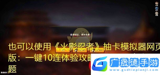 火影忍者抽卡模擬器網(wǎng)頁(yè)版