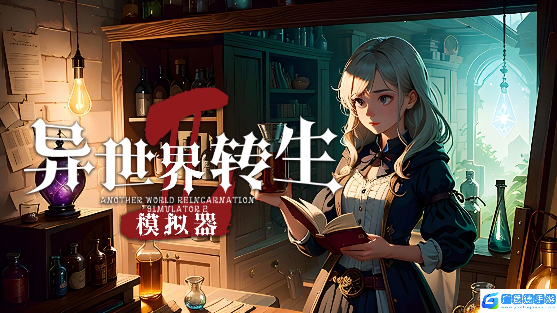 異世界轉生模擬器2