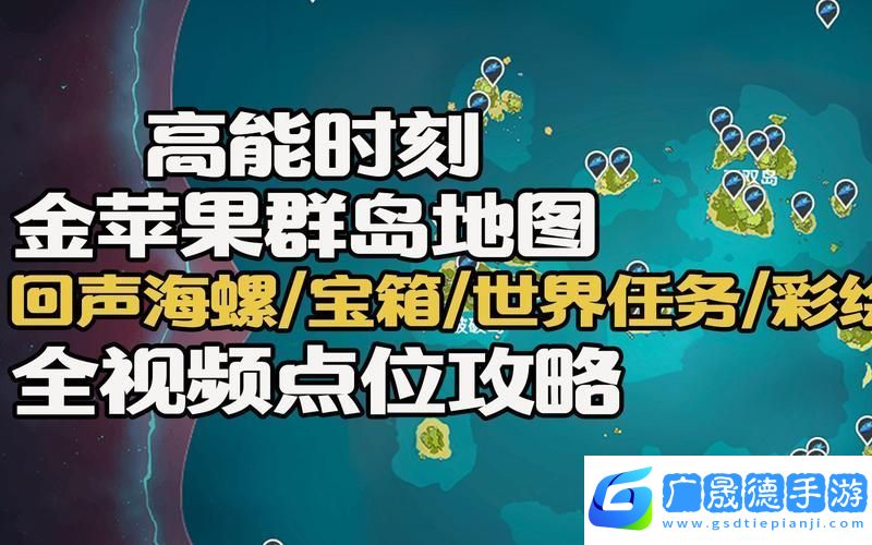 原神金蘋果群島回聲海螺全探索
