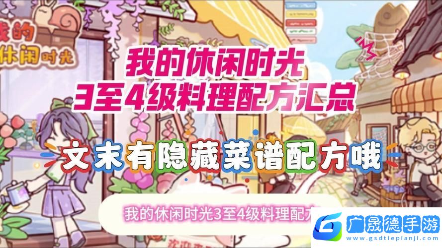 小森生活四級料理食譜全解鎖