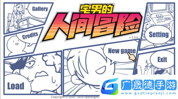 宅男的人間冒險免費版下載
