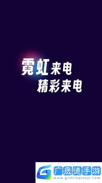 霓虹來(lái)電