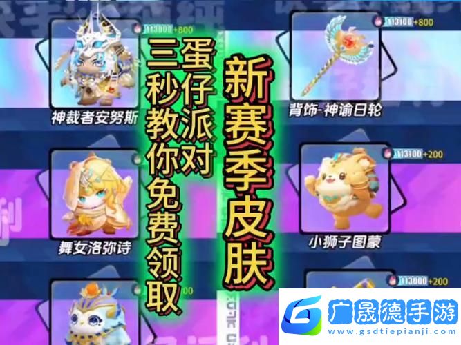 蛋仔派對賽季皮膚領取全攻略