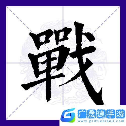 漢字攻防戰震撼來襲