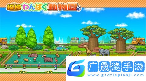 探險頑皮動物園