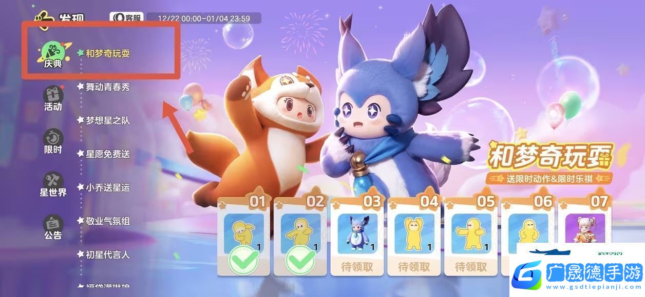 元夢之星和夢奇玩耍怎么領動作