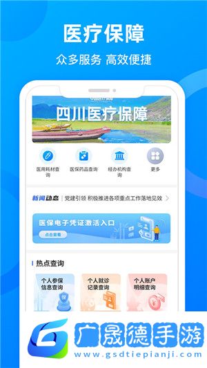 四川醫保手機app