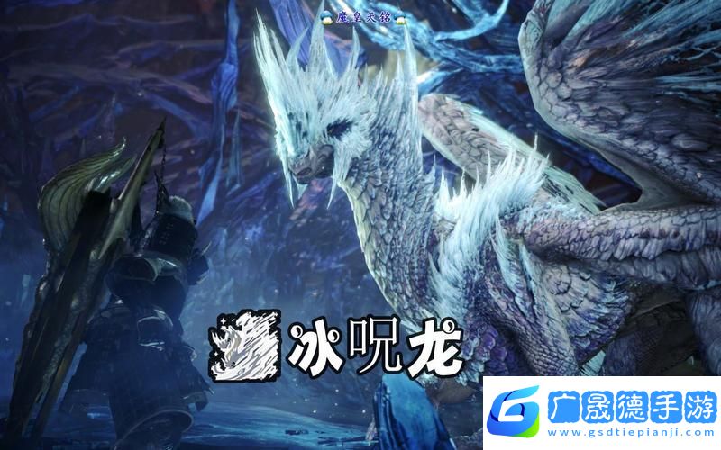 冰原守衛者探秘