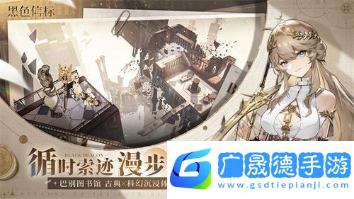 黑色信標公測今日開啟！雙視角×無限技能連攜ARPG開啟科幻冒險新篇章