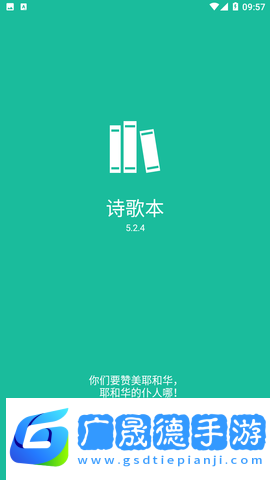 詩歌本app下載安裝