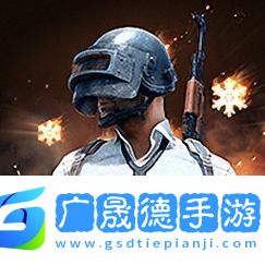 絕地求生國際低配版體驗服來襲