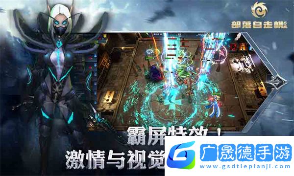 部落自走棋