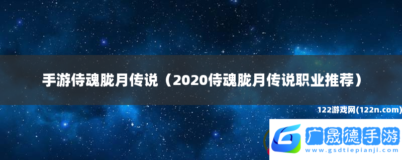 手游侍魂朧月傳說